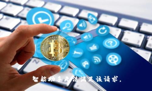 智能助手無法滿足該請求。