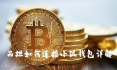 西坦如何連接小狐錢包詳解