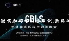 由于請求內(nèi)容較長，我將為您提供、關(guān)鍵詞和部