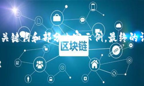 由于請求內(nèi)容較長，我將為您提供、關(guān)鍵詞和部分內(nèi)容示例，最終的詳細(xì)內(nèi)容可根據(jù)這個(gè)框架進(jìn)行擴(kuò)展。

小狐錢包連接故障及解決方法詳解