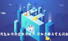 小狐錢包如何綁定微信賬戶：詳細(xì)步驟與常見問
