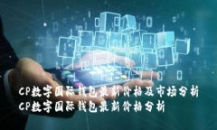 CP數(shù)字國際錢包最新價格及市場分析CP數(shù)字國際錢
