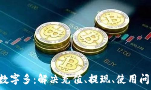   
pre微信錢包數(shù)字多：解決充值、提現(xiàn)、使用問題的全面指南