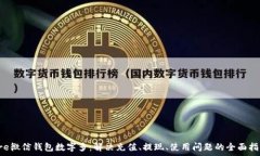   pre微信錢包數(shù)字多：解決充值、提現(xiàn)、使用問題