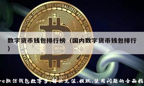   
pre微信錢包數(shù)字多：解決充值、提現(xiàn)、使用問題的全面指南