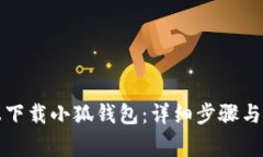 如何在電腦上下載小狐錢包：詳細(xì)步驟與常見問
