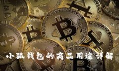 小狐錢包的商品用途詳解