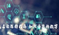 數(shù)字錢包名稱選擇指南：