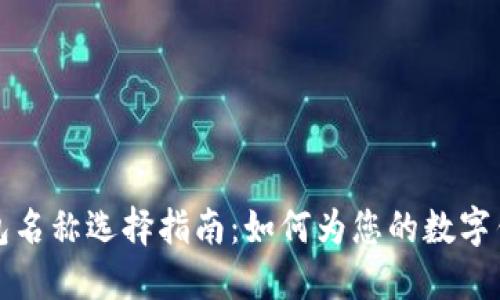 數(shù)字錢包名稱選擇指南：如何為您的數(shù)字錢包命名
