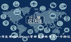 如何使用MetaMask管理多個賬號與一個助記詞