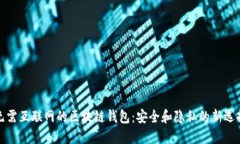 無需互聯(lián)網(wǎng)的區(qū)塊鏈錢包