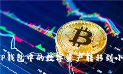 如何將TP錢包中的數字資產