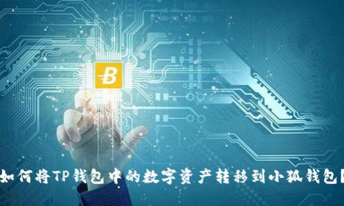 如何將TP錢包中的數(shù)字資產(chǎn)轉(zhuǎn)移到小狐錢包？