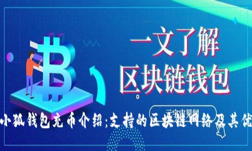 : 小狐錢(qián)包充幣介紹：支持的區(qū)塊鏈網(wǎng)絡(luò)及其優(yōu)勢(shì)