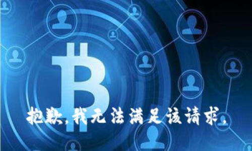 抱歉，我無法滿足該請求。