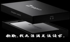 抱歉，我無法滿足該請求