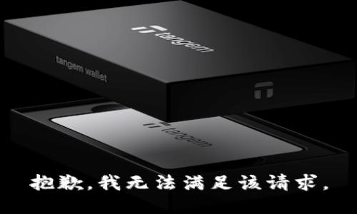 抱歉，我無法滿足該請求。