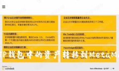 如何將TP錢包中的資產(chǎn)轉(zhuǎn)移