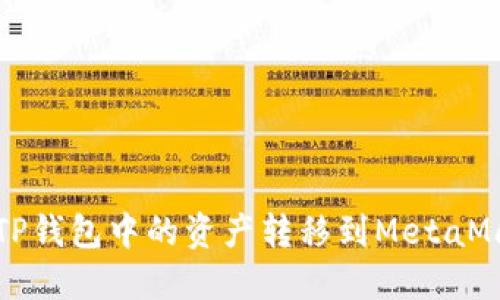 如何將TP錢包中的資產(chǎn)轉(zhuǎn)移到MetaMask錢包