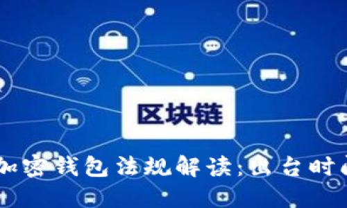 FinCEN加密錢包法規(guī)解讀：出臺時間與影響