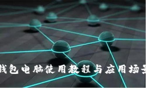 小狐錢(qián)包電腦使用教程與應(yīng)用場(chǎng)景詳解