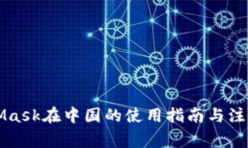 MetaMask在中國的使用指南與注意事項
