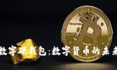 全面解析京東數(shù)字硬錢包