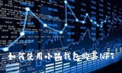 如何使用小狐錢包購買N