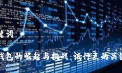 與關(guān)鍵詞數(shù)字錢包的崛起