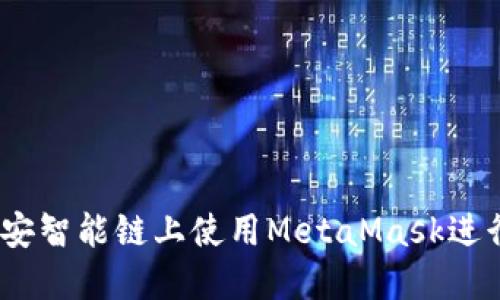 如何在幣安智能鏈上使用MetaMask進(jìn)行BSC交易