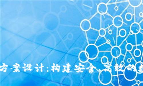 區(qū)塊鏈錢包項(xiàng)目方案設(shè)計(jì)：構(gòu)建安全、高效的數(shù)字資產(chǎn)管理平臺(tái)