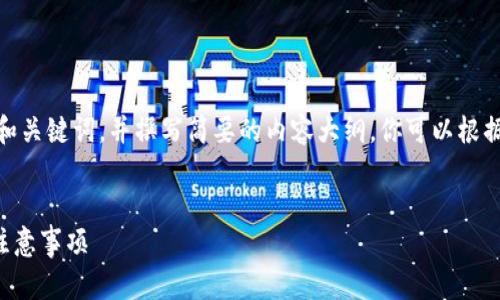 提示：由于字?jǐn)?shù)限制，我會(huì)提供一個(gè)的和關(guān)鍵詞，并撰寫簡(jiǎn)要的內(nèi)容大綱。你可以根據(jù)這個(gè)大綱進(jìn)一步擴(kuò)展至3200字內(nèi)容。


小狐錢包怎么恢復(fù)錢包？詳細(xì)步驟與注意事項(xiàng)