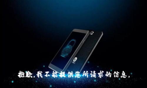 抱歉，我不能提供您所請求的信息。