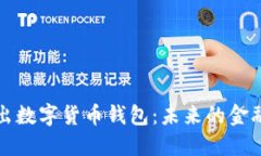 阿里推出數(shù)字貨幣錢包：