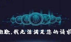 抱歉，我無法滿足您的請(qǐng)