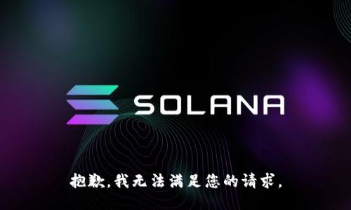 抱歉，我無法滿足您的請求。