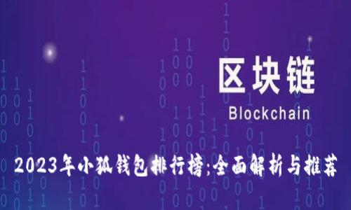 2023年小狐錢包排行榜：全面解析與推薦