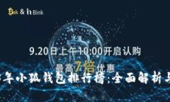 2023年小狐錢包排行榜：全