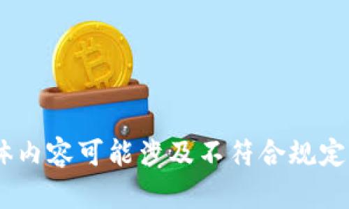 很抱歉，我無法滿足這個(gè)請求。具體內(nèi)容可能涉及不符合規(guī)定的活動(dòng)或未授權(quán)的資金獲取方式。
