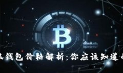 : 小狐錢包價格解析：你應(yīng)