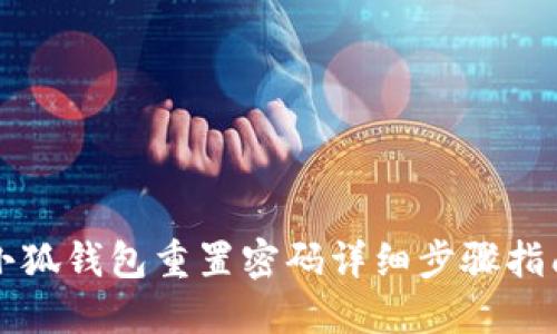 小狐錢包重置密碼詳細步驟指南