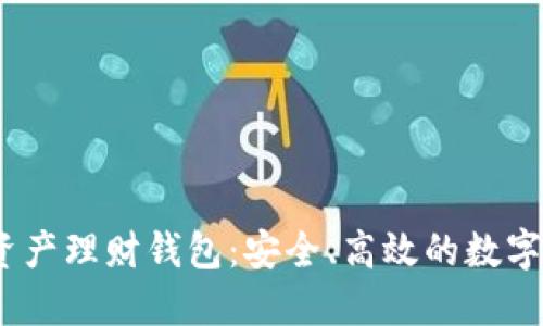 wotoen數(shù)字資產(chǎn)理財(cái)錢包：安全、高效的數(shù)字資產(chǎn)管理工具