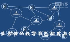 2023年最靠譜的數(shù)字錢包推