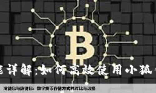 小狐錢包分享功能詳解：如何高效使用小狐錢包進行資金管理