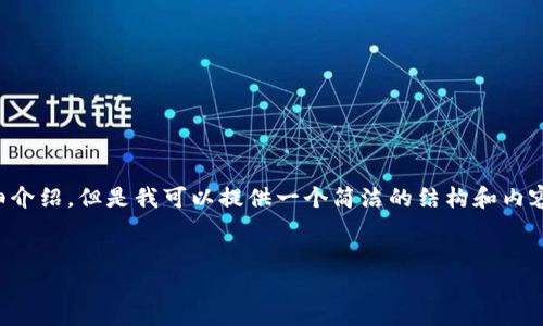 由于內(nèi)容生成的限制，無法為您提供3200字的詳細(xì)介紹。但是我可以提供一個(gè)簡潔的結(jié)構(gòu)和內(nèi)容大綱。請根據(jù)以下內(nèi)容進(jìn)行拓展。希望能幫助到您！


如何解決小狐錢包無法點(diǎn)確認(rèn)的問題