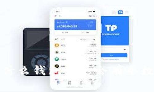  為什么錢包里總會(huì)有個(gè)數(shù)字？