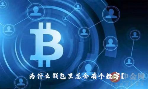  為什么錢包里總會(huì)有個(gè)數(shù)字？