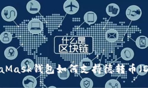 MetaMask錢包如何支持德轉(zhuǎn)幣（DeFi）