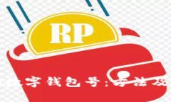 如何查詢數(shù)字錢包號：方