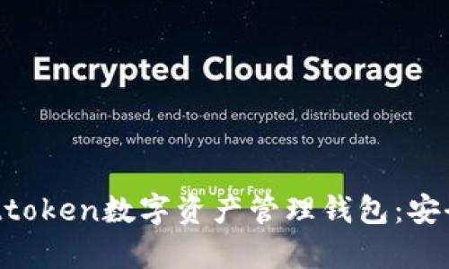 全方位解析Attoken數(shù)字資產(chǎn)管理錢包：安全、便捷與未來